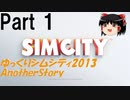 【ゆっくり実況】ゆっくりシムシティ2013 AnotherStory Part1【Simcity2013】