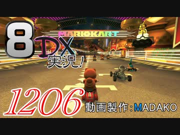 初日から始める！日刊マリオカート8DX実況プレイ1206日目