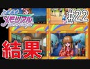 【実況】どうしてもトキメキたい男が「ときめきメモリアル」を実況プレイ#22