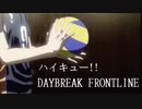 【MAD】ハイキュー!! × DAYBREAK FRONTLINE【烏野高校VS白鳥沢学園高校】