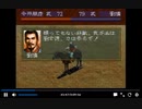 PS1版三国志5　vs劉璋part6　一騎打ち有り