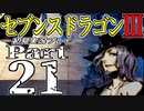 【3DS】セブンスドラゴンⅢ　初見実況プレイ　Part21【直撮り】
