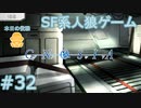 【実況】SF系人狼ゲーム【GNOSIA(グノーシア)】実況プレイ＃32