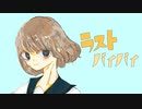 【オリジナル曲】ラストバイバイ feat.鈴音ハナ