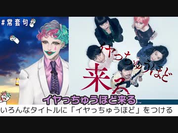 イヤっちゅうほど「イヤっちゅうほど」をつける