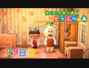 【実況】まいにち あつまれ どうぶつの森149日目