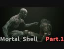 【Mortal Shell】何気なく始めたらボコボコにされた件Part.1【チュートリアル回】