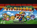 『ペーパーマリオRPG』を普通にプレイ(part6)
