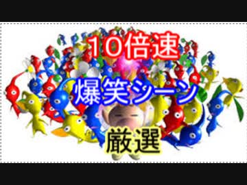 [実況]爆笑シーン １０倍速のピクミン２