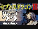 【3DS】セブンスドラゴンⅢ　初見実況プレイ　Part22【直撮り】