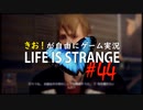 【初見】きお！が自由にゲーム実況ライフイズストレンジ【PS4】#44