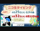 バーチャルキャストニュース 2020-08-19
