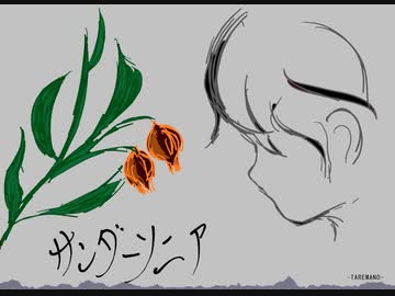 【初音ミク】サンダーソニア【オリジナル】