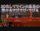 【3D化】3D化してワインの風呂に浸かるでびでび・でびる【にじさんじ切り抜き】