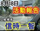 【箕面市議会議員選挙2020の立候補者】8月18日の活動報告【信時一智】