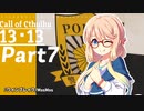 【CoC実卓リプレイ】初心者達がゆっくりと行く１３・１３【Part7】