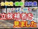箕面市議会議員選挙で公明党・維新・自民党さんの立候補者を見ました【信時一智】