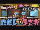 【オーバークック２】#１ 君の名は。【ただしとまさお】【実況プレイ】