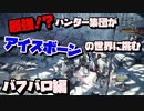 最強のハンターは誰か！？自称SS級ハンター4人がアイスボーンに挑む　バフバロ狩猟編【MHWI:モンスターハンターワールド:アイスボーン】