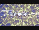夏の思い出