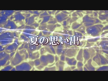 夏の思い出 / ゲキヤク