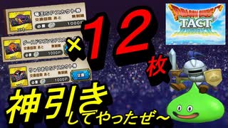 [DQタクト]スカウト券全ぶっぱしたら神引きだった券!![無課金]