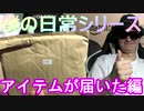 【#0】僕の日常シリーズアイテムが届いた編【過ごしてみた】