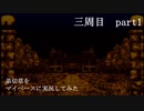 弟切草をマイペース実況してみた　三周目　part1