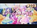 【実況】キラッとプリ☆チャンをふわっと実況 第11話（113話）【反応】