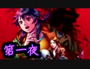 萌えゲーやるつもりが殺るゲーだった【レイジングループ】第一夜