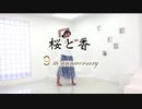 【桜と香】星見る頃を過ぎても 踊ってみました【の香】