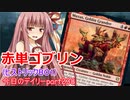 【MTGA】寝かねちゃんの「今日のデイリー」 part238 赤単ゴブリン（ヒストリックBO1）【琴葉茜実況】
