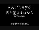 【手描き実況】そiれiでiもi世i界iがi目iを覚iまiすiのiなiら【個/性/豊/か/な/傀/逅】