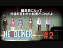 [初見]編集長になって世論を動かす [HEADLINER NOVINEWS] #2