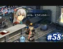 【実況】攻略王の軌跡 part58【英雄伝説 零の軌跡：改】