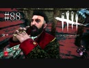 #88【Dead by Daylight】メメントってなんだっけ？