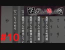 ◆アパシー学校であった怖い話 極◆ 実況プレイpart10
