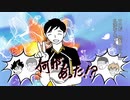 【手描きハイキュー！！】縁下力で脱法ロック【縁下力2020年819の日】