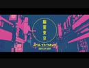 幽霊東京　歌ってみた / 春川旬