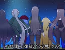 特異点　VS代理人　NG小隊リベンジ