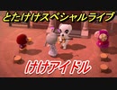 あつまれどうぶつの森　とたけけスペシャルライブ！けけアイドルを聞いてみよう！曲貰える！？　【あつ森】