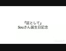 【心を込めて】Sou ｢証として｣ 弾いてみた