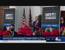 NYC警察組合がトランプ大統領の再選を支持！