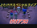 あつまれどうぶつの森　とたけけスペシャルライブ！けけアフロを聞いてみよう！曲貰える！？　【あつ森】