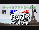 みっくりフランス一人旅REMAKE　Part3　パリ散策