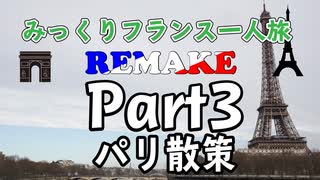 みっくりフランス一人旅REMAKE　Part3　パリ散策