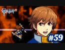 【実況】攻略王の軌跡 part59【英雄伝説 零の軌跡：改】