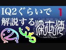 IQ2ぐらいので解説する深世海　１