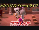 あつまれどうぶつの森　とたけけスペシャルライブ！けけえんかを聞いてみよう！曲貰える！？　【あつ森】
