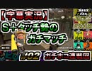 【字幕実況】S+タッチ勢のガチマッチ_#02ガチホコ(S+0)【Splatoon2】